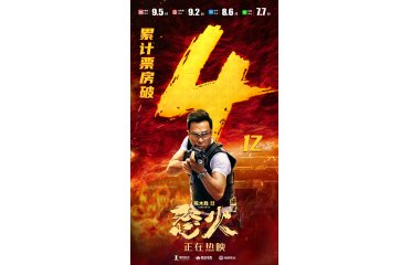 票房破4亿 《怒火·重案》以丰