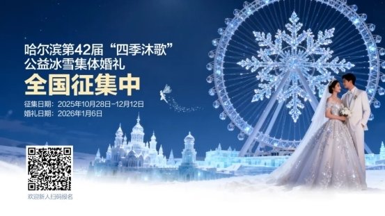 用满格诚意续写着冰城的浪漫传说
